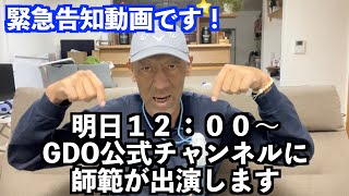 【緊急告知！！】明日の１２：００〜ゴルフダイジェストオンライン公式 チャンネルに師範が出演します！！