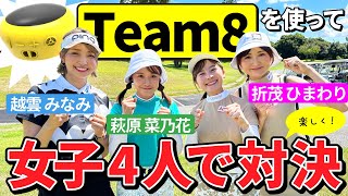 【女子4人】Team8を使って、楽しくゴルフ対決！