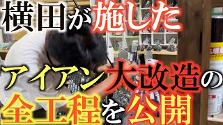 【アイアン大修理】横田が軽量カーボンシャフトのアイアンに感じたこととは！？　コマツＯＰ試合中に施した大修理の工程は？　＃アイアン改造　＃ＹＯＵゴルフ工房　＃トーナメントの裏側