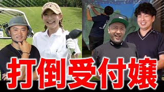 【ゴルフ】絶対的女王テンちゃんに調子が上がってきたおじさんズが挑んだら…【シミュレーションゴルフ対決】