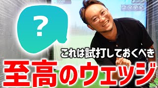 【ゴルフクラブ】プロコーチが絶賛したウェッジにそっくり！一度は試打してほしい面白いクラブを紹介！【浦大輔/おすすめクラブ/試打】