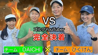 【YouTuberゴルフ対決 #4】初コラボのひぐけんチャンネルと負けられないチーム戦！完全決着‼️