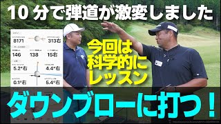 クラブが下から入る癖をなおしたらプロもビックリな球が打てました！