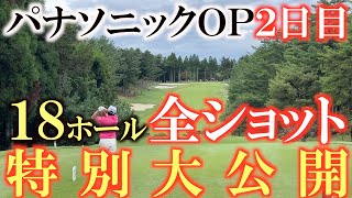 【トーナメント速報】横田予選通過なるか？！　運命の２日目　１８ホール全ショット大公開！　#トーナメント速報　#パナソニックオープン