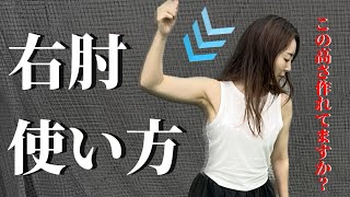 右肘の使い方『アマチュアゴルファー専用』手であげてしまう方必見！右肘を早めに「たたむ」