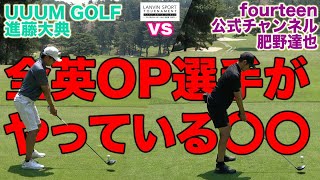 フォーティーン 肥野竜也 VS 進藤大典 ！！超高度な「技」も出るハイレベルな準決勝、スタートです・・・！【ハイクラス4回戦】【前半】【ゴルフ系クリエイターNo.1決定戦】