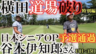 【横田道場破り谷本伊知郎さん⑤】日本シニアＯＰ予選通過の谷本伊知郎さんと試合会場の能登カントリークラブで真剣勝負！　＃横田道場破り　＃日本シニアＯＰ　＃谷本伊知郎