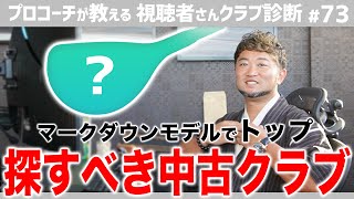 【ゴルフクラブ】性能最高なのにマークダウンでコスパ最強！中古ショップで今狙い目のクラブ紹介【視聴者さんクラブ診断＃73】