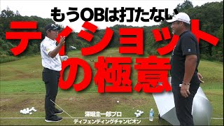 間違いなくOBが減らせます！コマツオープン王者に聞く「ティショットの極意」