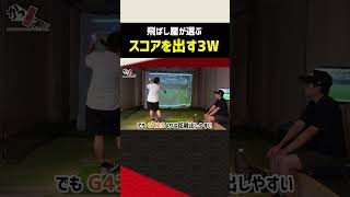 【ゴルフクラブ】飛ばし屋が選ぶ”スコアを出す為のスプーン” #shorts #ゴルフクラブ