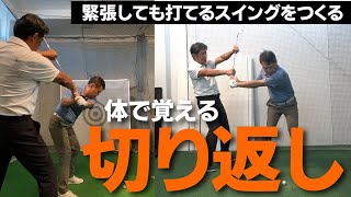 切り返しは「頭」で考えるモノではなく「体」で覚えるのです