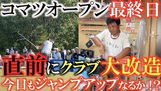 【トーナメント速報】前半で−４のビッグスコア！　直前にアイアンを全番手大掛かりな改造を施した成果か！？　最終的な順位は何位まであげられたのか！？　＃コマツオープン　＃ＹＯＵゴルフ工房