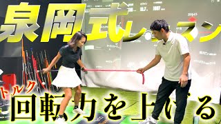 泉岡式ゴルフレッスン！体の回転力を上げるのが一番難しい！【ゴルフレッスン】泉岡式レッスン①