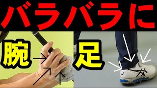 【連続素振り習得法】コレができると足腰を使ったダイナミックなスイングが手に入る！