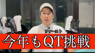 ツアープレーヤーの人生を左右するQTに今年も挑戦します