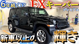 愛車のJeepラングラーをコーティング！新車以上の輝きを取り戻す？驚きの仕上がり！【KeePer LABO】EXキーパープレミアム