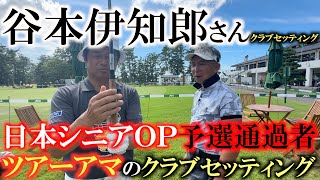 【トップアマのクラブセッティング 】日本シニアＯＰ予選通過者谷本伊知郎さんの超こだわりのクラブセッティングを紹介　＃日本シニアＯＰ　＃谷本伊知郎