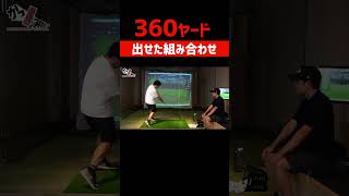 【ゴルフ】360ヤード出したドライバーとシャフト組み合わせ #shorts #ドライバー