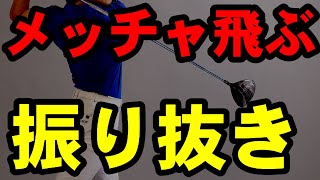 コレできないと振り抜けません！飛ばしの振り抜き方を伝授します！