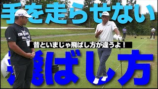 還暦過ぎてもキャリー260ヤード超！「手を走らせない」飛ばし方