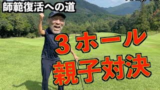 【師範復活！第二弾】３ホールの親子対決でがんを吹っ飛ばせ！！