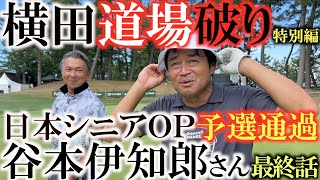 【横田道場破り谷本伊知郎さん⑥】日本シニアＯＰ予選通過の谷本伊知郎さんと試合会場の能登カントリークラブで真剣勝負！　＃横田道場破り　＃日本シニアＯＰ　＃谷本伊知郎