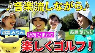 【Team8】音楽×ゴルフ！？女子4人で楽しくやってます！