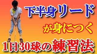 【下半身リード】体の使い方がスイングの鍵！この練習は一度はやってください！