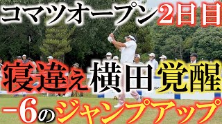 【トーナメント速報】横田が大覚醒！　パーオン率17/18  ノーボギーの-6でジャンプアップ！　そしてホールアウト後はまたクラブを改造しにショップや工房を巡る！　#コマツオープン　#トーナメント速報