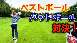 『2Hベストボール・バッドボール対決！』ツアープロ2人が1ショット2球打つと結果はどうなる？