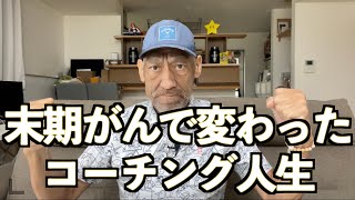 【末期がんでコーチングも変わる！】本当に重要な基本中の基本とは？