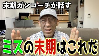 【新企画！！】末期がんゴルフコーチがゴルフの末期がんを治します！！