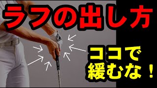 ラフからのカンタン脱出法！このやり方が一番出る！！