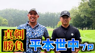 『平本世中プロ真剣勝負』札幌ゴルフ倶楽部輪厚コースの3〜5番ホールを期待のルーキーと真剣勝負！