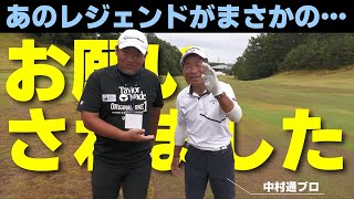 ７２歳でこのクラブさばき！あのレジェンドから普通はありえないお願いをされました