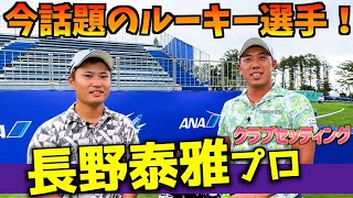 『長野泰雅プロ』ブリヂストンの新ドライバーも紹介！新進気鋭の今注目選手のクラブセッティング