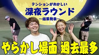 【ゴルフ/ラウンド】過去最高のやらかし連発！深夜テンションのナイター 気になるスコアは…？【PGMムーンレイクゴルフクラブ 茂原コース】