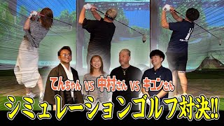 早くも第二回!!新たにキュンさんを入れ三つ巴の真剣勝負!!【シミュレーションゴルフ対決】