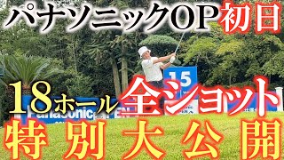 【トーナメント速報】まだまだレギュラーでも通用する！　横田イーブンパーの好位置で予選通過を目指す！　同い年シニアで小野東洋所属のナベプロも-３！　＃トーナメントの裏側　＃パナソニックＯＰ