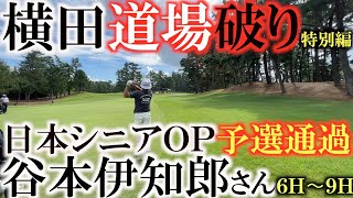 【横田道場破り谷本伊知郎さん③】日本シニアＯＰ予選通過の谷本伊知郎さんと試合会場の能登カントリークラブで真剣勝負！　＃横田道場破り　＃日本シニアＯＰ　＃谷本伊知郎