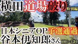 【横田道場破り谷本伊知郎さん④】日本シニアＯＰ予選通過の谷本伊知郎さんと試合会場の能登カントリークラブで真剣勝負！　＃横田道場破り　＃日本シニアＯＰ　＃谷本伊知郎