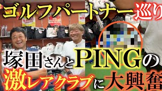 【超激レアクラブ】PINGの中古はこうやって選べば良し！　PINGのクラブに詳しい塚田好宣さんとゴルフパートナーで名器あさり！　#中古クラブ　#ゴルフパートナー　#塚田好宣