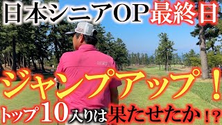 【トーナメント速報】コースが牙を向いた日本シニアオープン最終日　多くの選手がスコアを落とす中横田は順位をぐんぐん伸ばす！　来年の出場権をかけた１５位以内には入れたのか？　#日本シニアオープン