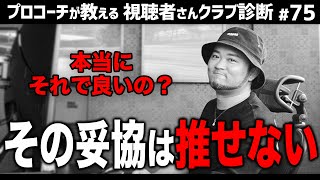 【ゴルフクラブ】そのクラブ 妥協しちゃう？プロコーチ浦大輔が正直にクラブを選ぶなら…【視聴者さんクラブ診断＃75】