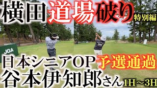 【横田道場破り谷本伊知郎さん①】日本シニアＯＰ予選通過の谷本伊知郎さんと試合会場の能登カントリークラブで真剣勝負！　＃横田道場破り　＃日本シニアＯＰ　＃谷本伊知郎