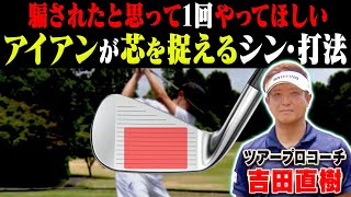 小祝さくらプロも取り入れている！？吉田直樹コーチ直伝「LPスイング」を伝授します！【#1】【アイアン】