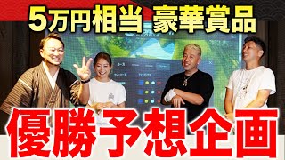 【ゴルフ/視聴者参加型】優勝予想で豪華プレゼント！シミュレーションゴルフ対決で優勝するのは誰？