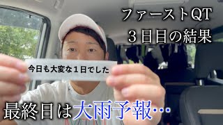 最後まで諦めないメンタルになれたことが大事。ファーストQT2023　３日目の結果