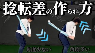 切り返しが安定してナイスショットを生み出すトップの作り方とは？（捻転差の謎も解明？）