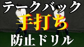 手打ち防止のテークバックとは？手あげ直ります！